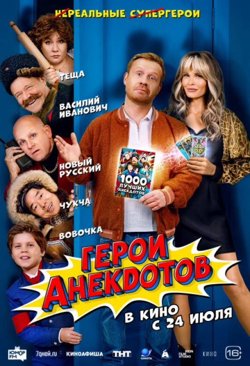 ГЕРОИ АНЕКДОТОВ: постер