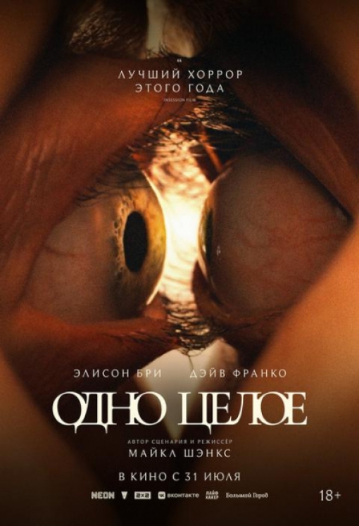 ОДНО ЦЕЛОЕ: постер