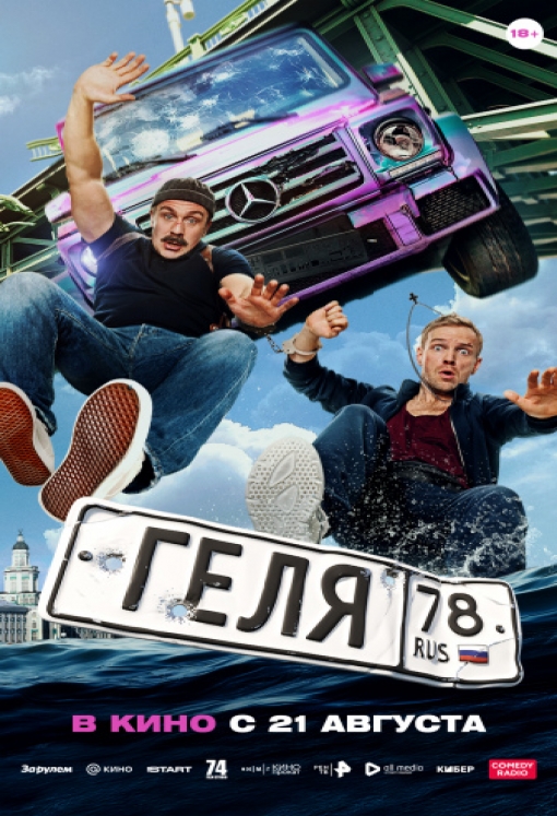 ГЕЛЯ: постер