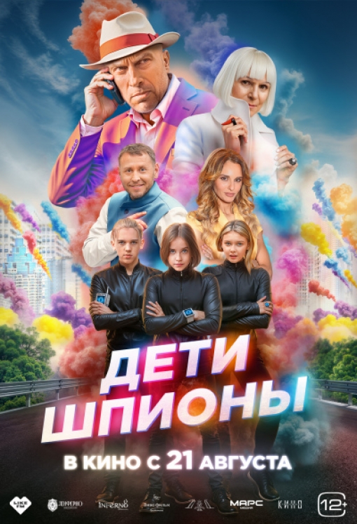 ДЕТИ-ШПИОНЫ: постер