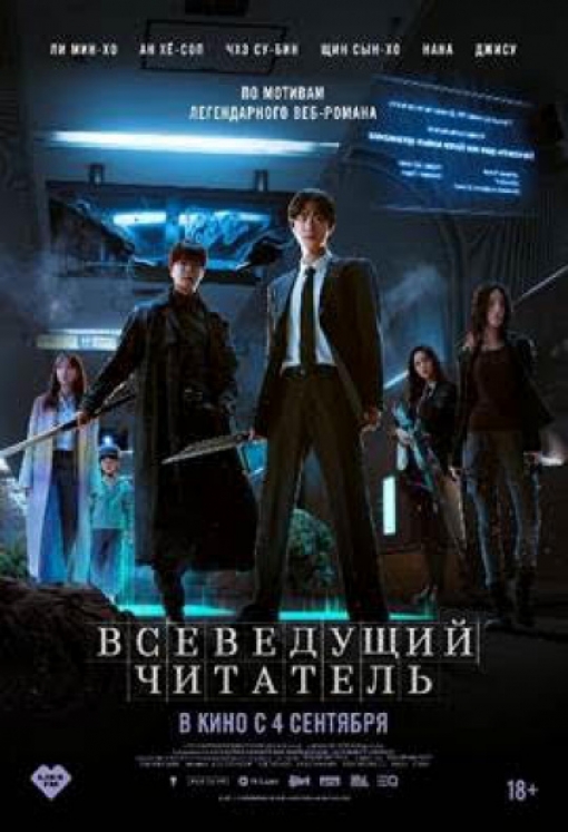 ВСЕВЕДУЩИЙ ЧИТАТЕЛЬ: постер