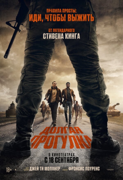Долгая прогулка: постер