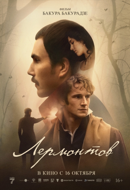 ЛЕРМОНТОВ: постер