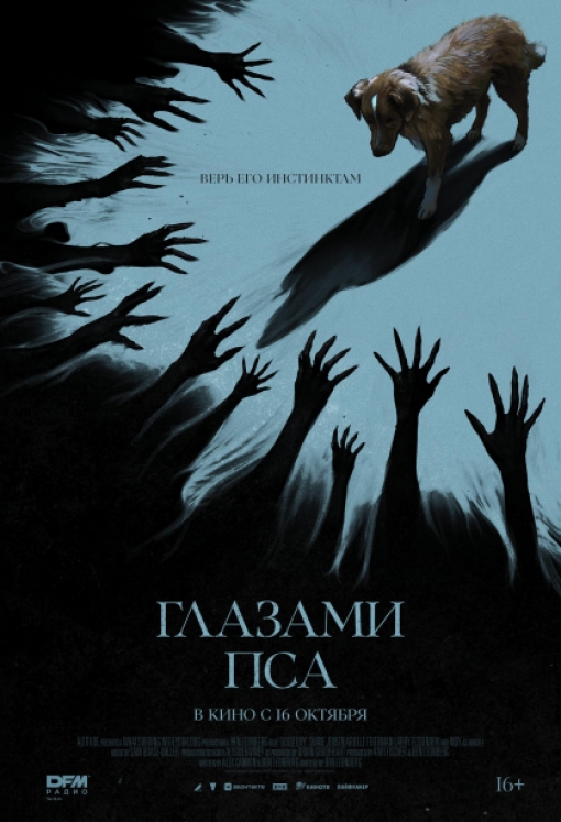 ГЛАЗАМИ ПСА: постер