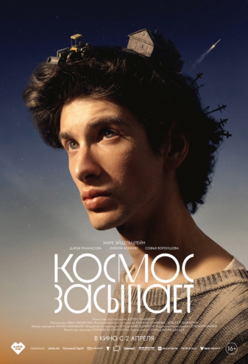 КОСМОС ЗАСЫПАЕТ: постер