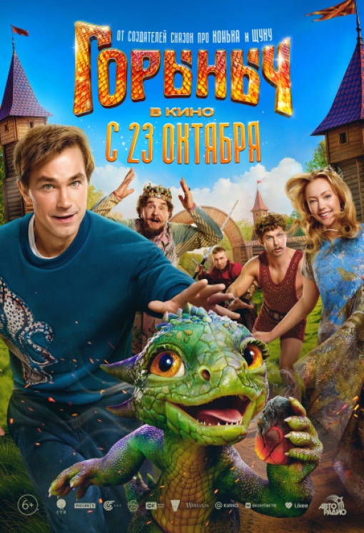 ГОРЫНЫЧ: постер