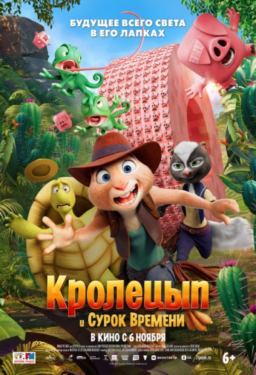 КРОЛЕЦЫП И СУРОК ВРЕМЕНИ: постер