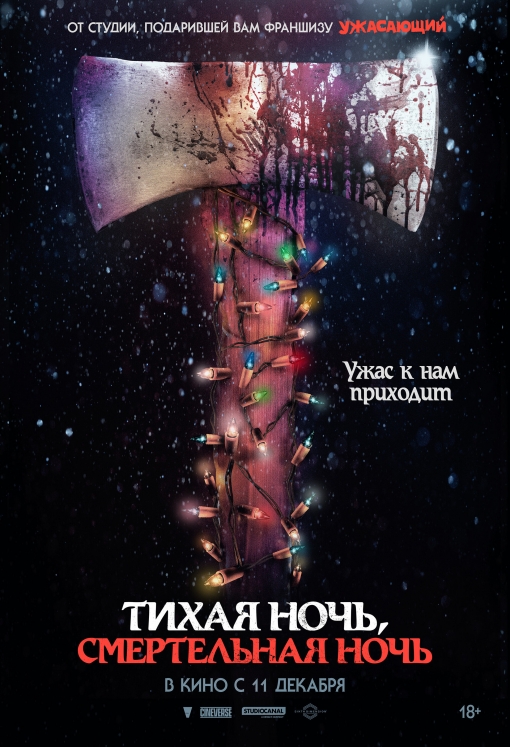 Тихая ночь, смертельная ночь: постер
