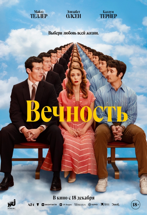 Вечность: постер