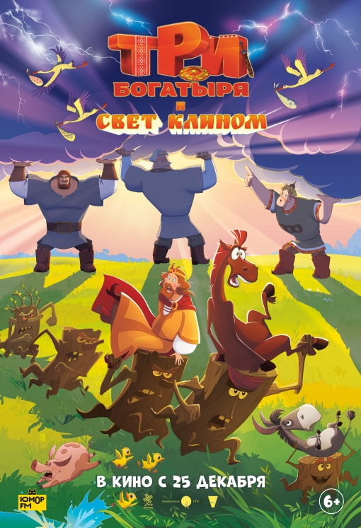 Три богатыря и свет клином: постер