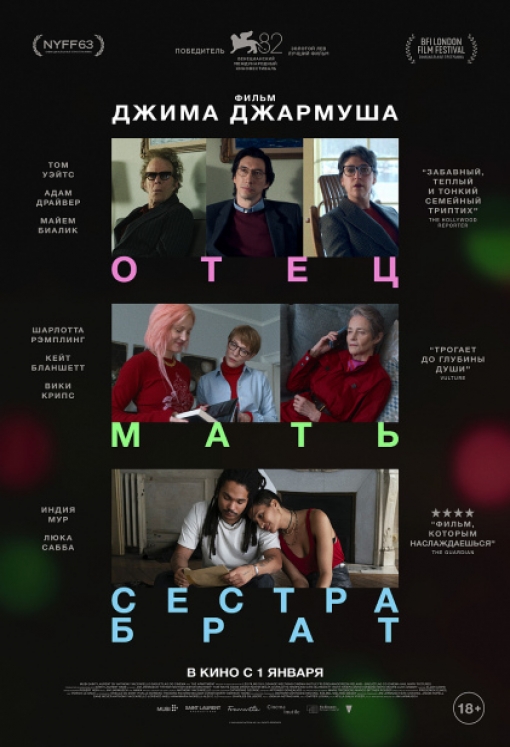 ОТЕЦ МАТЬ СЕСТРА БРАТ: постер