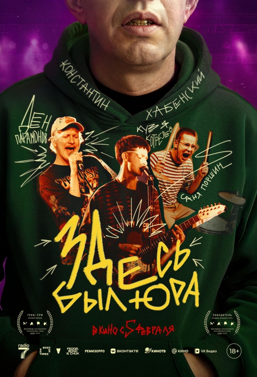 Здесь был Юра: постер