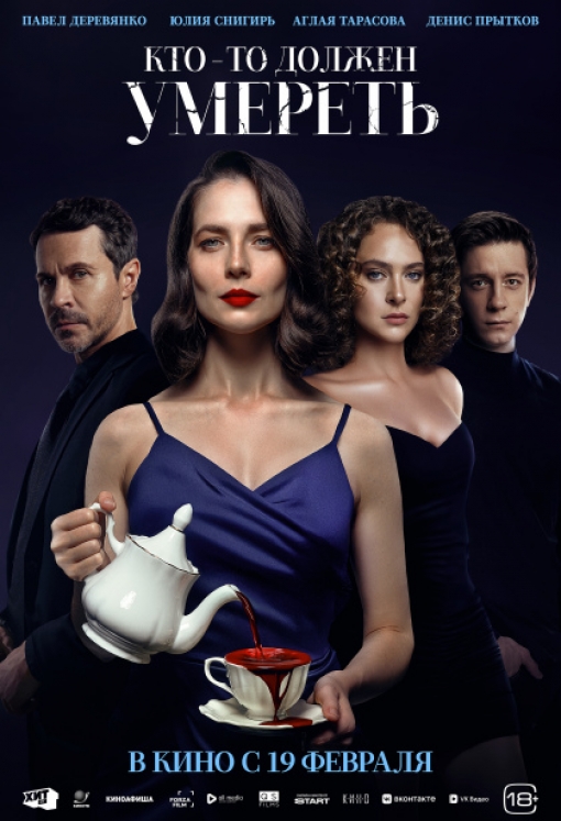 КТО-ТО ДОЛЖЕН УМЕРЕТЬ: постер