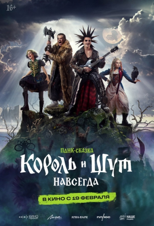 КОРОЛЬ И ШУТ. НАВСЕГДА: постер