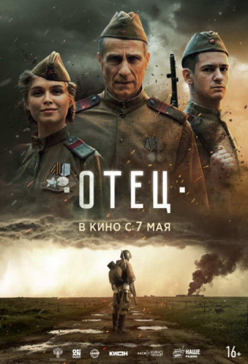 ОТЕЦ: постер