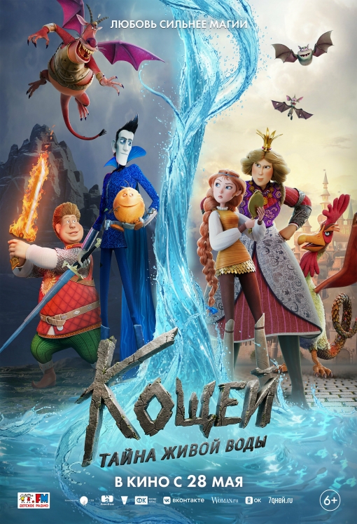 Кощей. Тайна живой воды: постер