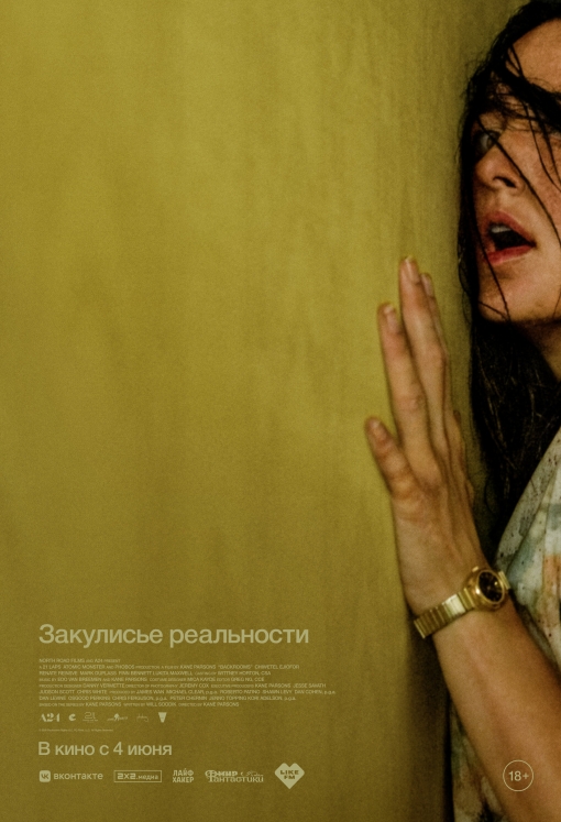 Закулисье реальности: постер