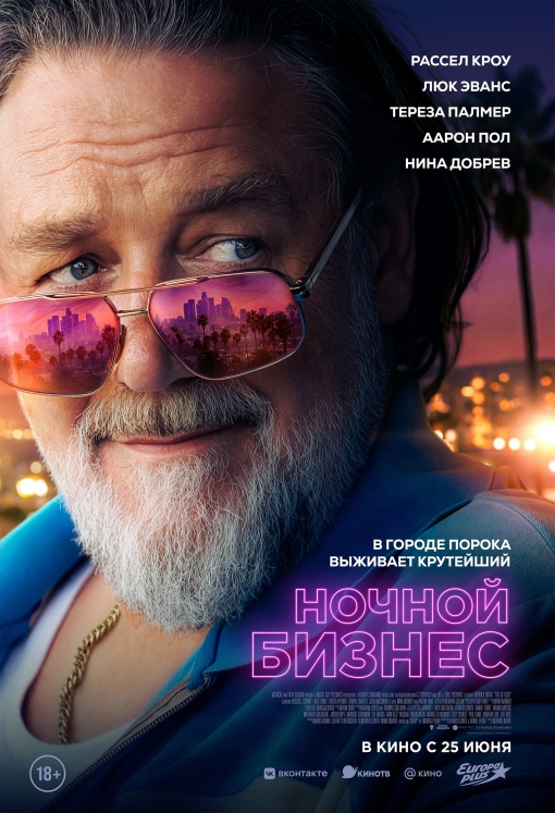 Ночной бизнес: постер
