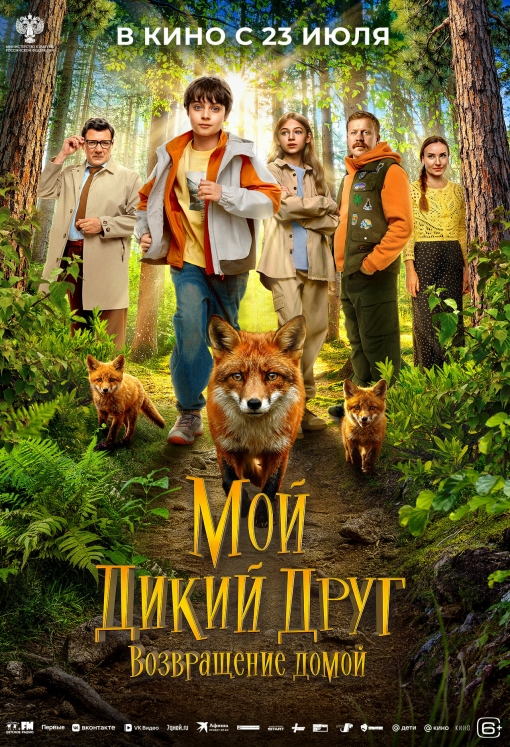 МОЙ ДИКИЙ ДРУГ. ВОЗВРАЩЕНИЕ ДОМОЙ: постер
