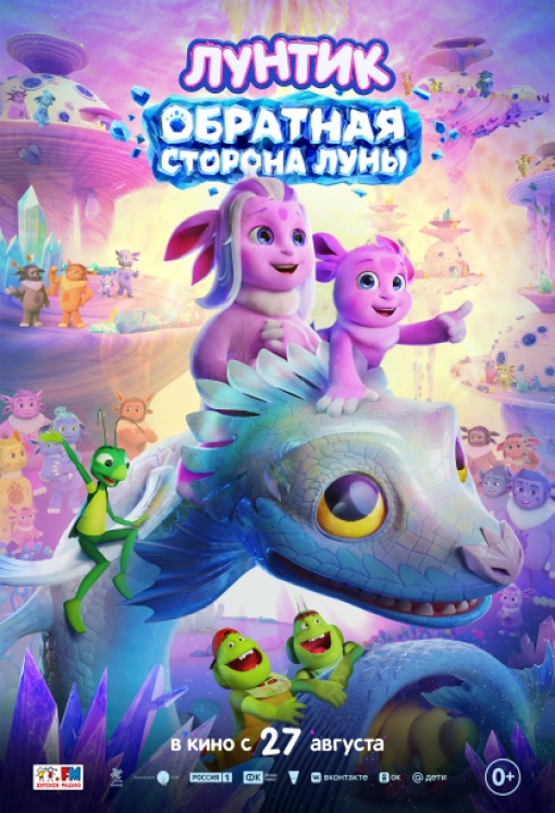 Лунтик. Обратная сторона Луны: постер
