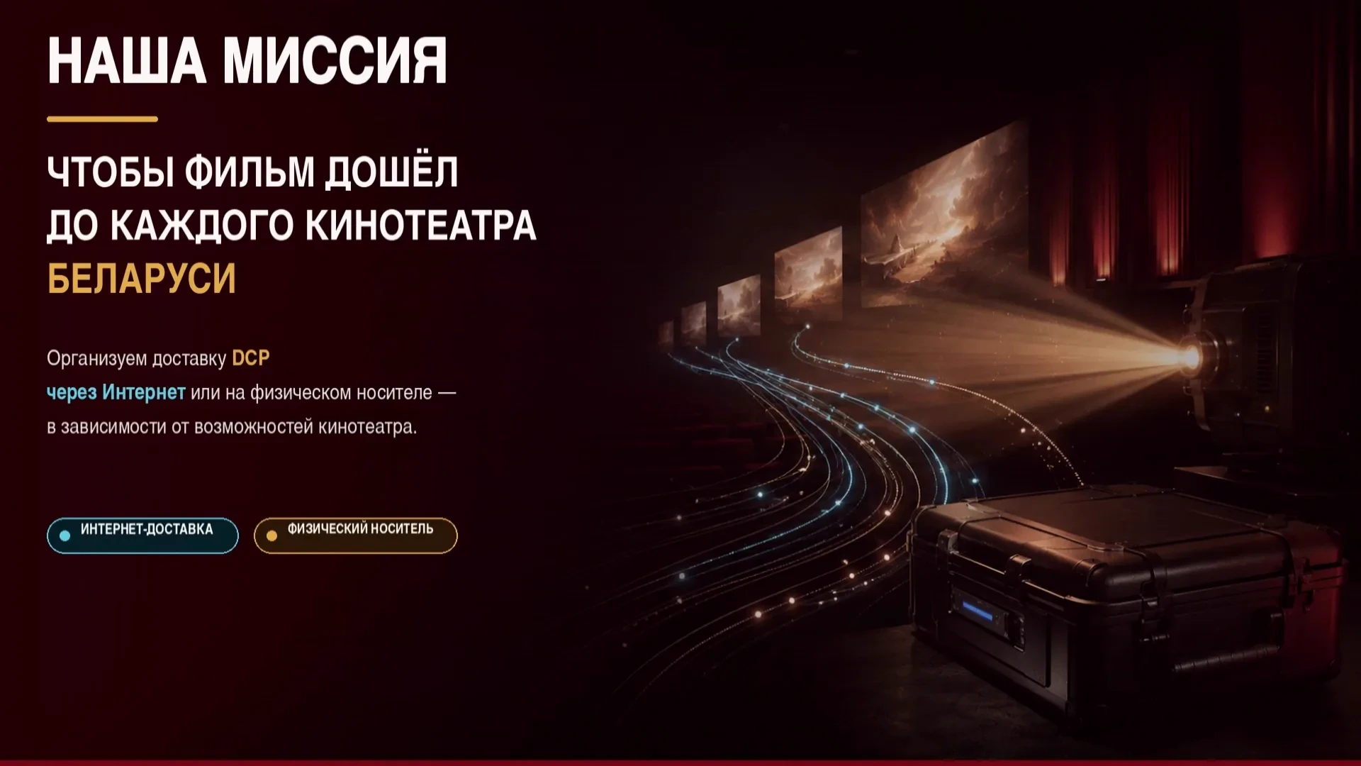 Наша миссия — чтобы фильм дошёл до каждого кинотеатра Беларуси